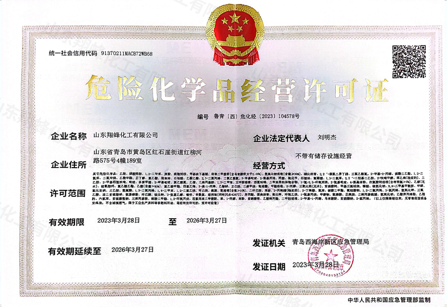 危險(xiǎn)化學(xué)員經(jīng)營(yíng)許可證